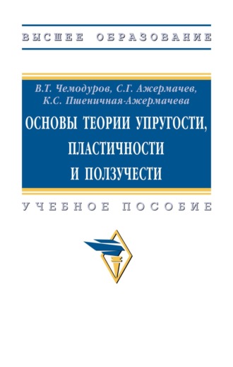 Основы теории упругости, пластичности и ползучести