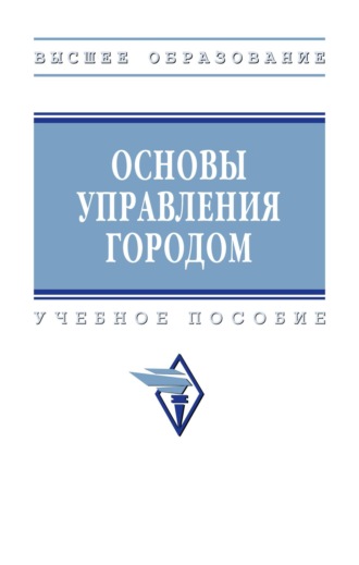 Основы управления городом