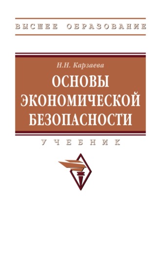 Основы экономической безопасности