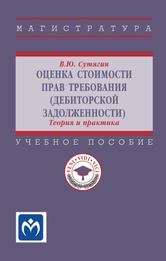 Оценка стоимости прав требования (дебиторской задолженности): теория и практика