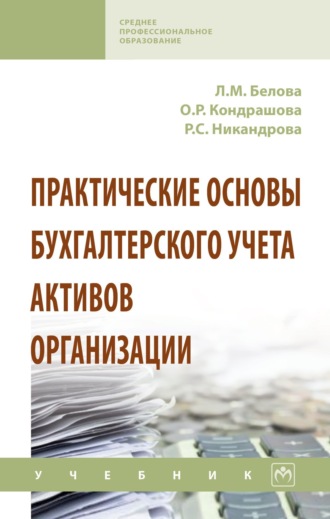 Практические основы бухгалтерского учета активов организации