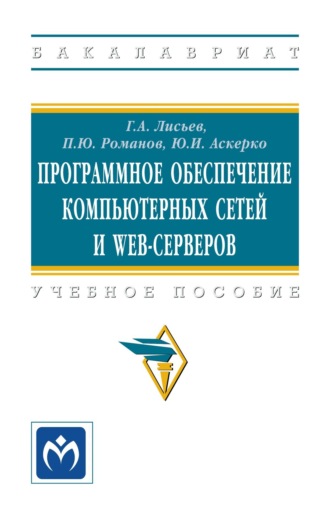 Программное обеспечение компьютерных сетей и web-серверов