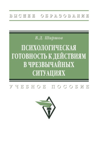 Психологическая готовность к действиям в чрезвычайных ситуациях