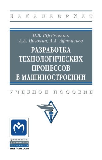 Разработка технологических процессов в машиностроении