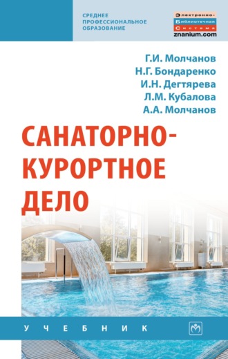 Санаторно-курортное дело