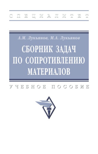 Сборник задач по сопротивлению материалов