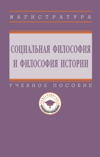 Социальная философия и философия истории