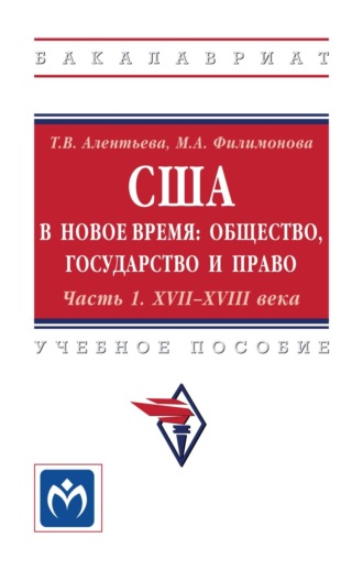 США в новое время: общество, государство и право: Часть 1: XVII-XVIII века