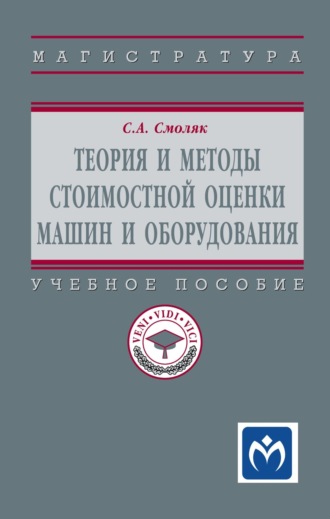 Теория и методы стоимостной оценки машин и оборудования