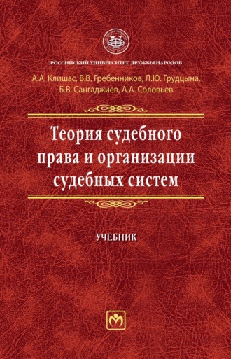 Теория судебного права и организации судебных систем