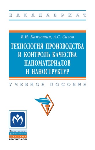 Технология производства и контроль качества наноматериалов и наноструктур