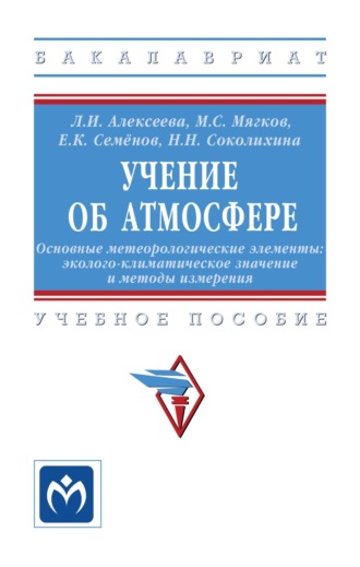 Учение об атмосфере. Основные метеорологические элементы: эколого-климатическое значение и методы измерения