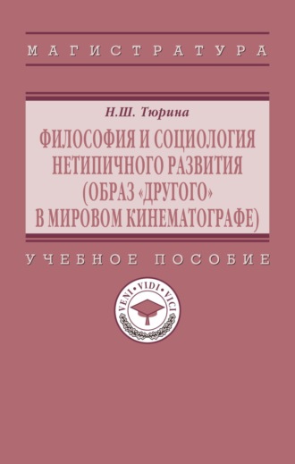 Философия и социология нетипичного развития (образ «Другого» в мировом кинематографе)