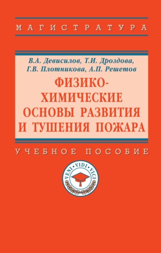 Физико-химические основы развития и тушения пожара