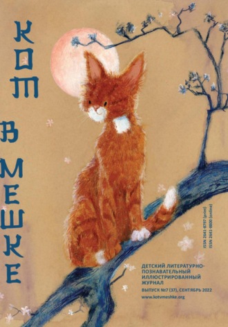 Кот в мешке, детский журнал. Выпуск 7 (37), сентябрь 2022 года