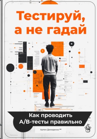 Тестируй, а не гадай: Как проводить А/В-тесты правильно