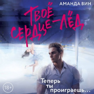 Твое сердце – лед