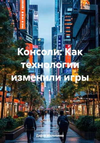 Консоли: Как технологии изменили игры