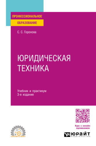 Юридическая техника 3-е изд., пер. и доп. Учебник и практикум для СПО