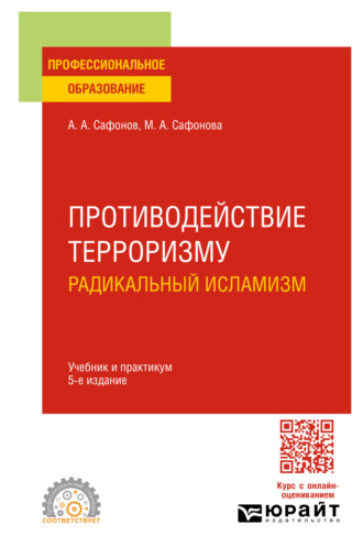 Противодействие терроризму: радикальный исламизм 5-е изд., пер. и доп. Учебник и практикум для СПО