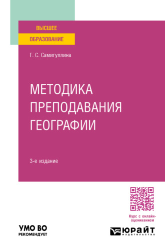 Методика преподавания географии 3-е изд., пер. и доп. Учебное пособие для вузов