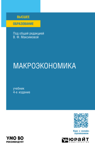 Макроэкономика 4-е изд., пер. и доп. Учебник для вузов