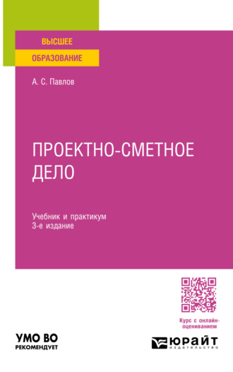 Проектно-сметное дело 3-е изд., пер. и доп. Учебник и практикум для вузов