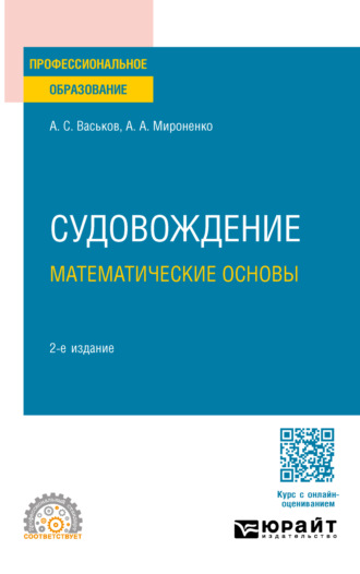 Судовождение. Математические основы 2-е изд. Учебное пособие для СПО