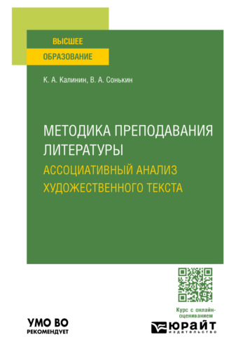 Методика преподавания литературы. Ассоциативный анализ художественного текста. Учебное пособие для вузов