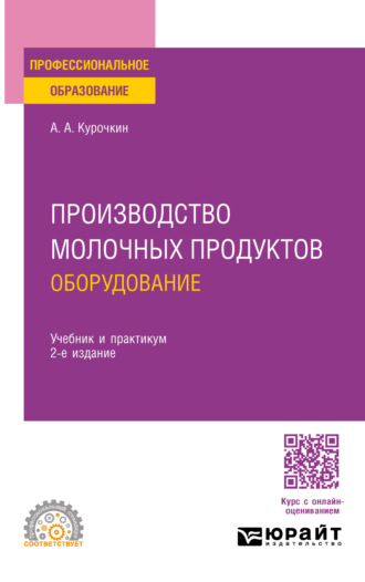 Производство молочных продуктов: оборудование 2-е изд., пер. и доп. Учебник и практикум для СПО