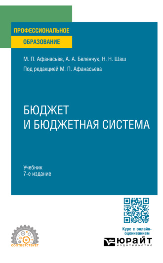 Бюджет и бюджетная система 7-е изд., пер. и доп. Учебник для СПО