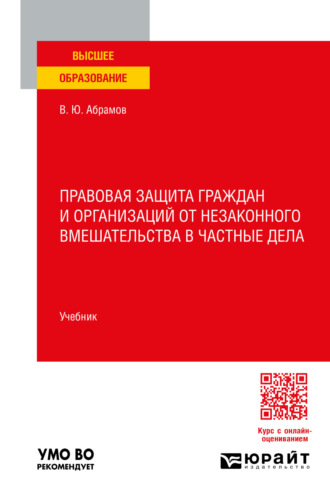 Правовая защита граждан и организаций от незаконного вмешательства в частные дела. Учебник для вузов