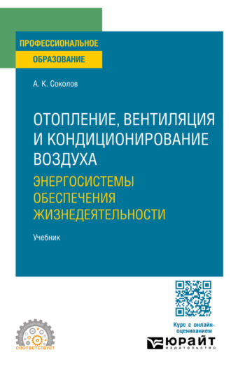 Отопление, вентиляция и кондиционирование воздуха: энергосистемы обеспечения жизнедеятельности. Учебник для СПО