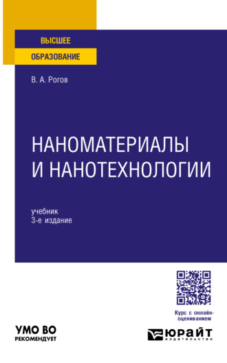 Наноматериалы и нанотехнологии 3-е изд., пер. и доп. Учебник для вузов