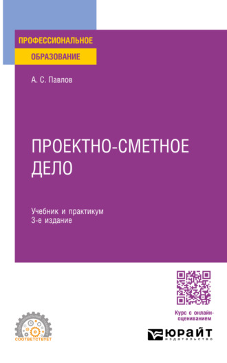 Проектно-сметное дело 3-е изд., пер. и доп. Учебник и практикум для СПО