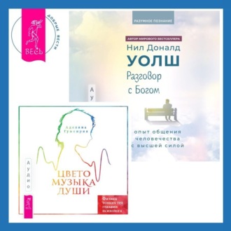 Разговор с Богом: опыт общения человечества с высшей силой. Цветомузыка души. Физика тонких тел глазами психолога