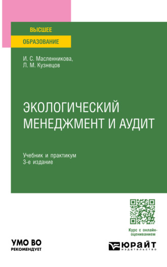 Экологический менеджмент и аудит 3-е изд., пер. и доп. Учебник и практикум для вузов