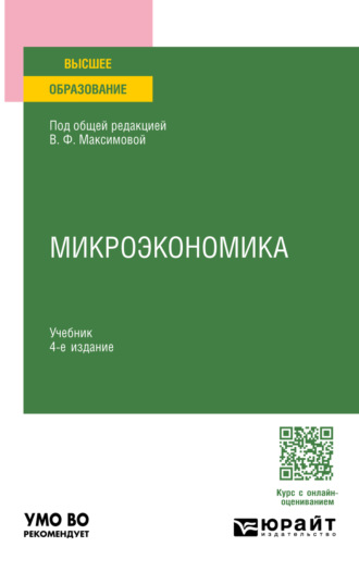 Микроэкономика 4-е изд., пер. и доп. Учебник для вузов