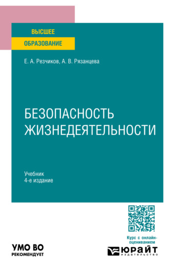 Безопасность жизнедеятельности 4-е изд., пер. и доп. Учебник для вузов