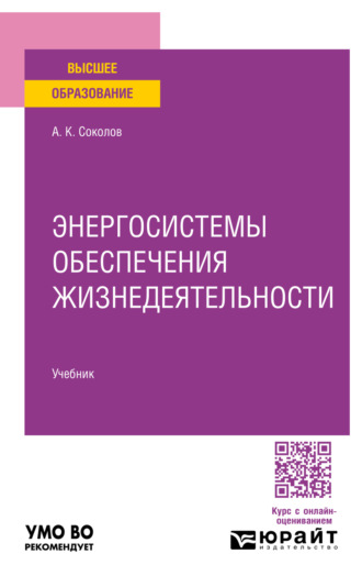 Энергосистемы обеспечения жизнедеятельности. Учебник для вузов