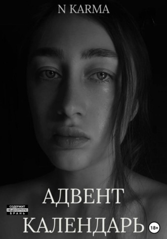 Адвент-календарь