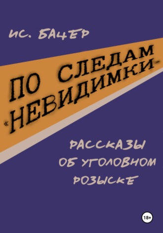 По следам «невидимки». Рассказы об уголовном розыске