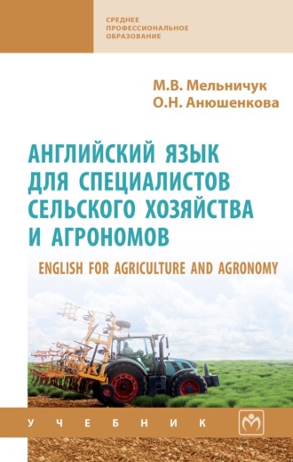 English for Agriculture and Agronomy «Английский язык для специалистов сельского хозяйства и агрономов