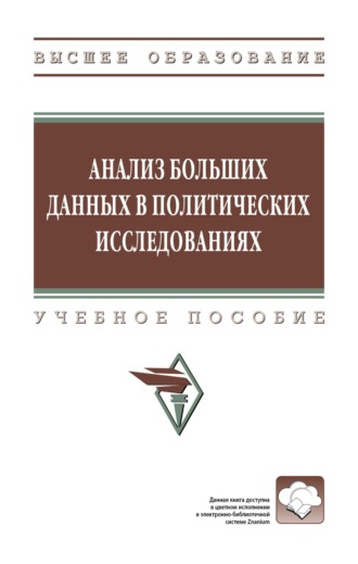 Анализ больших данных в политических исследованиях