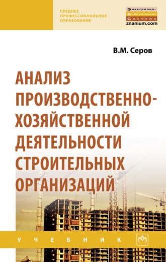 Анализ производственно-хозяйственной деятельности строительных организаций