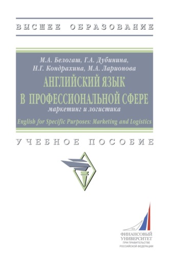 Английский язык в профессиональной сфере: маркетинг и логистика = English for Specific Purposes: Marketing and Logistics