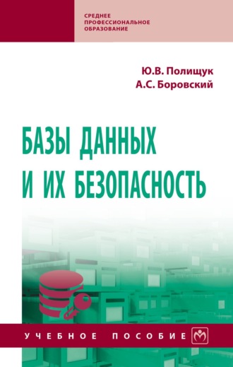 Базы данных и их безопасность: Учебное пособие