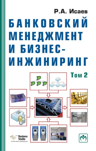 Банковский менеджмент и бизнес-инжиниринг: В 2 т. Том 2