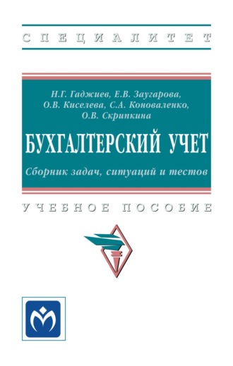 Бухгалтерский учет. Сборник задач, ситуаций и тестов