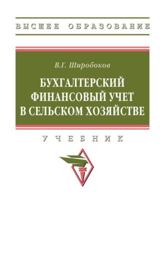 Бухгалтерский финансовый учет в сельском хозяйстве